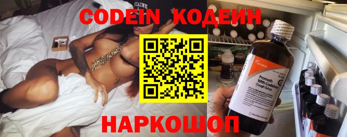 Белая Калитва  Кодеиновый сироп Lean Purple Drank  Вход с VPN  Codein напиток Lean (лин) 